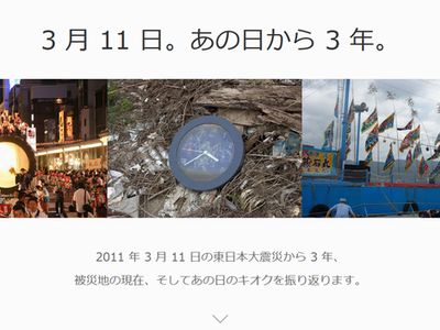 あれから３年。東日本大震災あの日を忘れない。