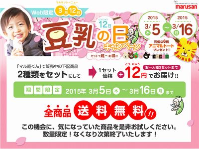 ＋12円で豆乳セットが買える！マルサンアイ豆乳の日キャンペーン3月16日まで！
