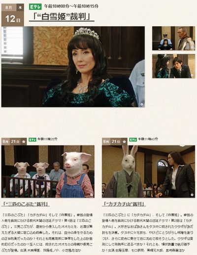 NHKのEテレ「昔話法廷」が面白すぎる！夏休みの特番～再放送もチェック