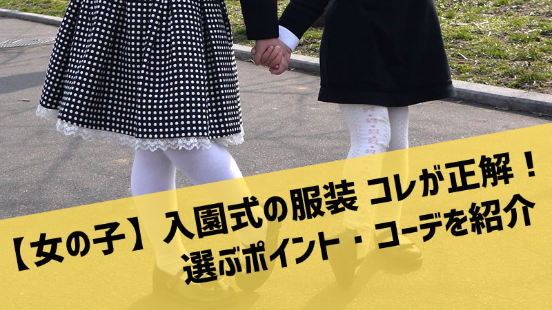 女の子の入園式服装はこれが正解！子供服を選ぶポイント写真付きで公開